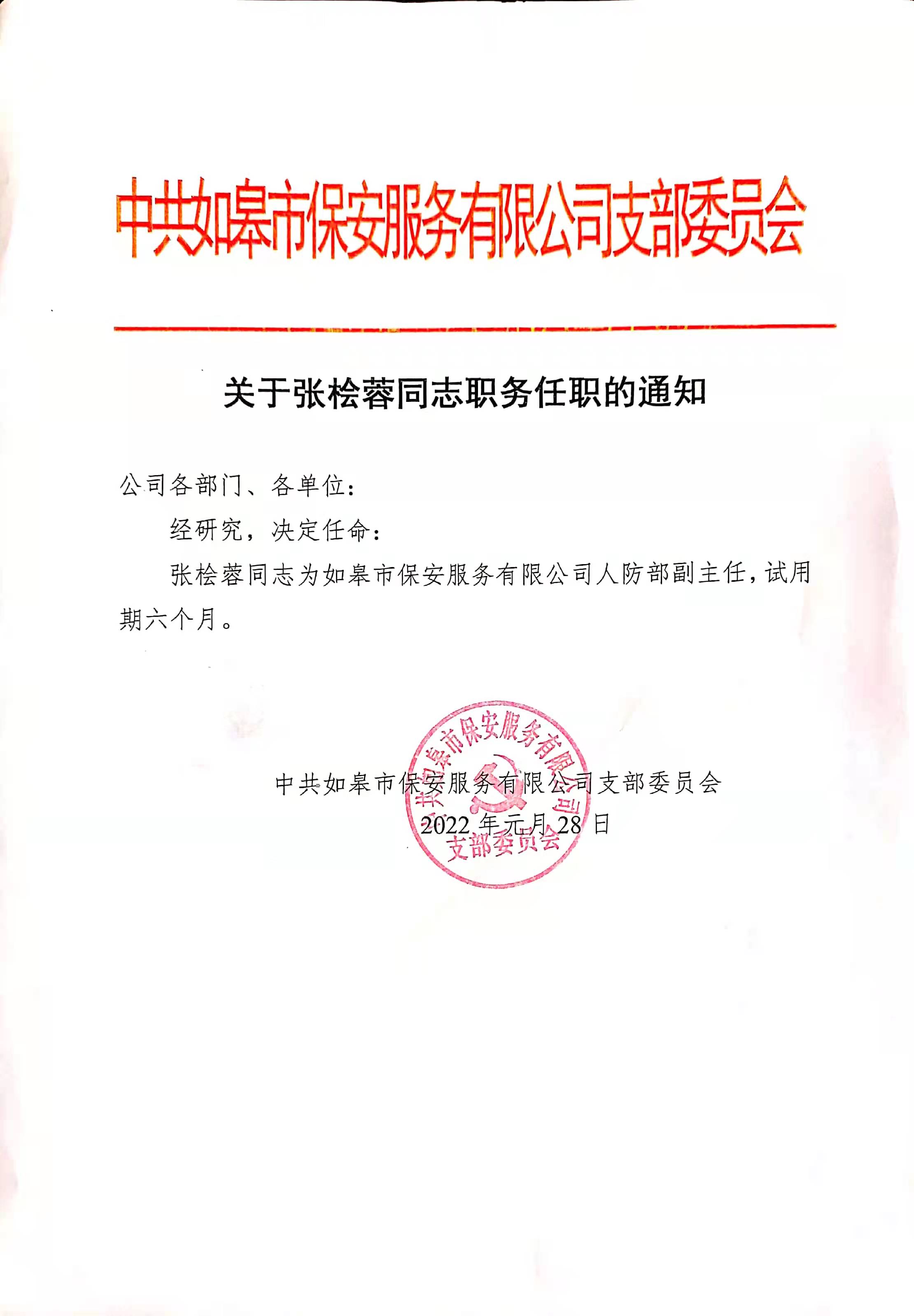 關(guān)于張檜蓉同志職務任職的通知