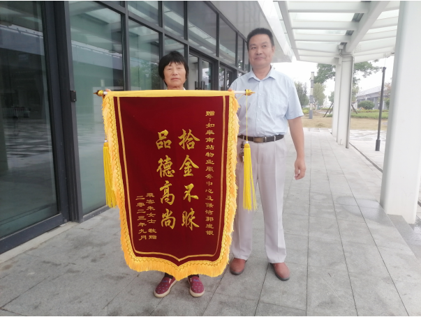 點贊！拾金不昧獲錦旗  小事大愛展風采