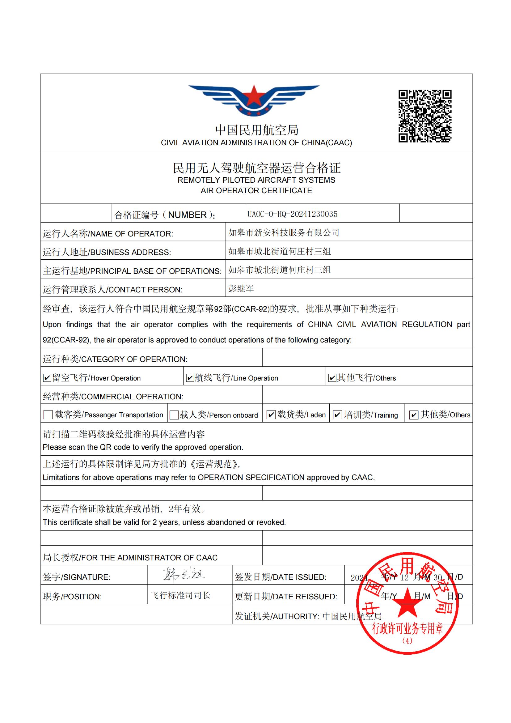 喜訊！新安科技公司成功取得《民用無人駕駛航空器運營合格證》，獲批空域使用權(quán)！